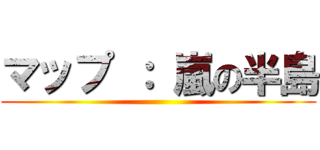 マップ ： 嵐の半島 ()