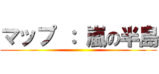 マップ ： 嵐の半島 ()