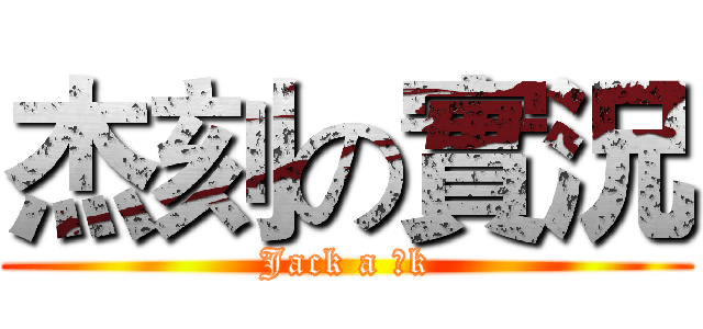 杰刻の實況 (Jack a 。k)