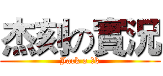 杰刻の實況 (Jack a 。k)