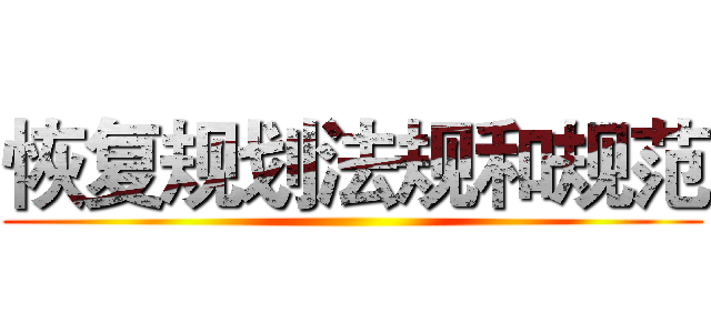 恢复规划法规和规范 ()