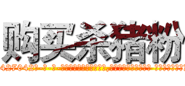 购买杀猪粉 (购买杀猪粉【电-话151x68344x817-Q1065427042元-吉-药-业】我们做的是长期生意,靠的是老客户长期支持 购买杀猪粉在发表了一篇http://sngk.net/RmAFNZ

参考消息网我们做的是长期生意,靠的是老客户长期支持也许我们早该意识到，就连鲍勃·霍斯金斯（金球奖戏剧类电影男主角 
)