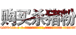 购买杀猪粉 (购买杀猪粉【电-话151x68344x817-Q1065427042元-吉-药-业】我们做的是长期生意,靠的是老客户长期支持 购买杀猪粉在发表了一篇http://sngk.net/RmAFNZ

参考消息网我们做的是长期生意,靠的是老客户长期支持也许我们早该意识到，就连鲍勃·霍斯金斯（金球奖戏剧类电影男主角 
)