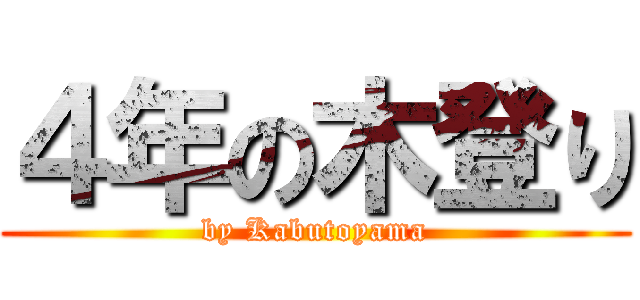 ４年の木登り (by Kabutoyama)