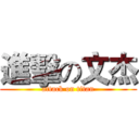 進擊の文杰 (attack on titan)