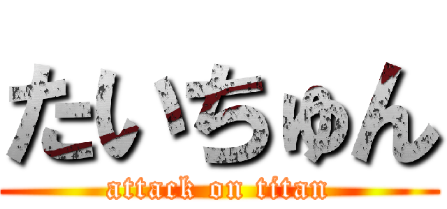 たいちゅん (attack on titan)