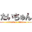 たいちゅん (attack on titan)