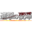 進撃の夜澤 (attack on sawa)