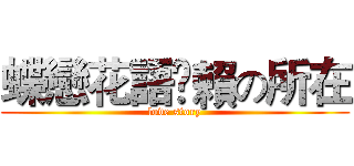 蝶戀花語乄賴の所在 (love story)