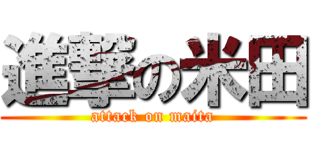 進撃の米田 (attack on maita)