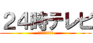 ２４時テレビ (えろは世界を救う)