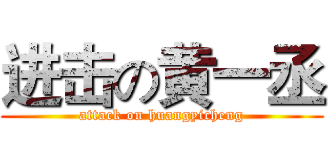 进击の黄一丞 (attack on huangyicheng)