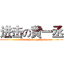 进击の黄一丞 (attack on huangyicheng)