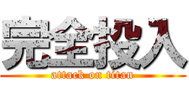 完全投入 (attack on titan)