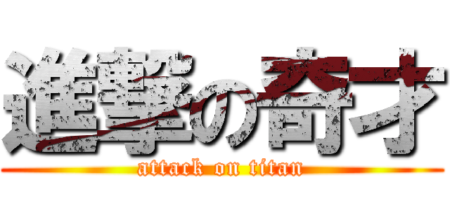 進撃の奇才 (attack on titan)