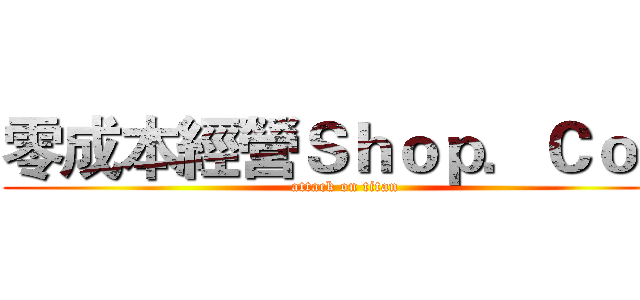 零成本經營Ｓｈｏｐ．Ｃｏｍ (attack on titan)