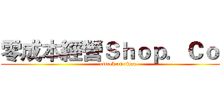 零成本經營Ｓｈｏｐ．Ｃｏｍ (attack on titan)