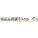 零成本經營Ｓｈｏｐ．Ｃｏｍ (attack on titan)