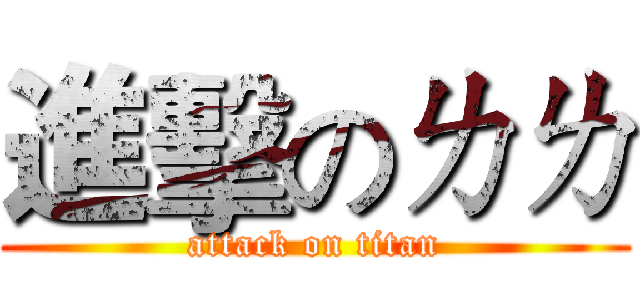 進擊のㄌㄌ (attack on titan)