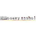 进击のｓｅｘｙ ａｓｓｈｏｌｅ (attack on titan)