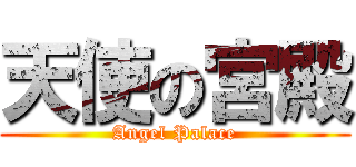 天使の宮殿 (Angel Palace)