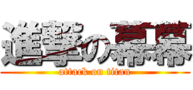 進撃の幕幕 (attack on titan)