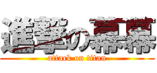 進撃の幕幕 (attack on titan)
