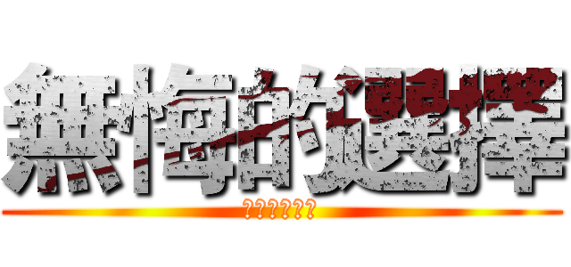 無悔的選擇 (悔いなき選択)