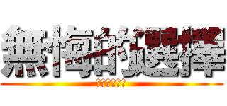 無悔的選擇 (悔いなき選択)
