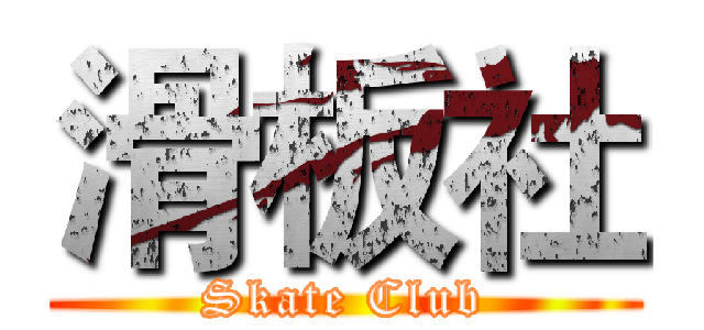滑板社 (Skate Club)