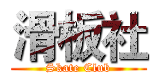 滑板社 (Skate Club)