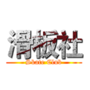 滑板社 (Skate Club)