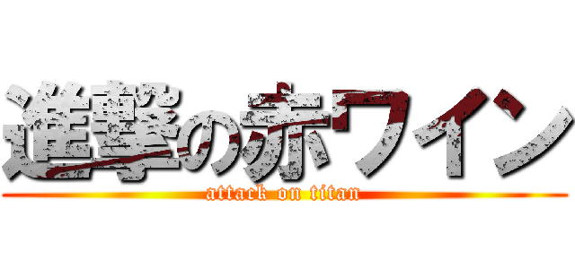 進撃の赤ワイン (attack on titan)