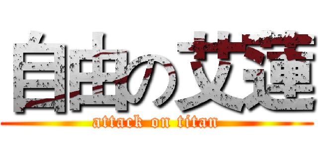 自由の艾蓮 (attack on titan)
