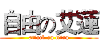 自由の艾蓮 (attack on titan)