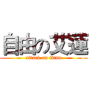 自由の艾蓮 (attack on titan)