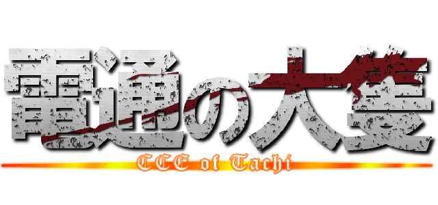 電通の大隻 (CCE of Tachi)