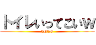 トイレいってこいｗ (TOTO)