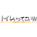 トイレいってこいｗ (TOTO)