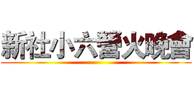 新社小六營火晚會 ()