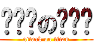 ㄌㄌㄌのㄎㄎㄎ (attack on titan)