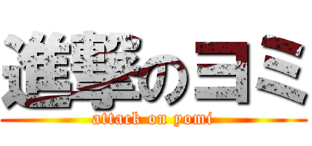 進撃のヨミ (attack on yomi)