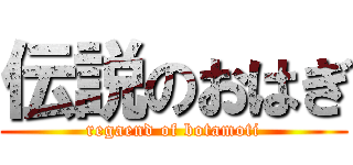 伝説のおはぎ (regaend of botamoti)