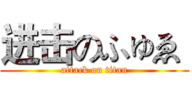 进击のふゅゑ  (attack on titan)