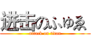 进击のふゅゑ  (attack on titan)