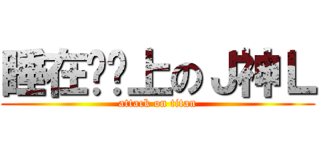 睡在键盘上のＪ神Ｌ (attack on titan)