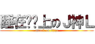 睡在键盘上のＪ神Ｌ (attack on titan)