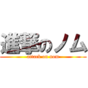 進撃のノム (attack on nom)