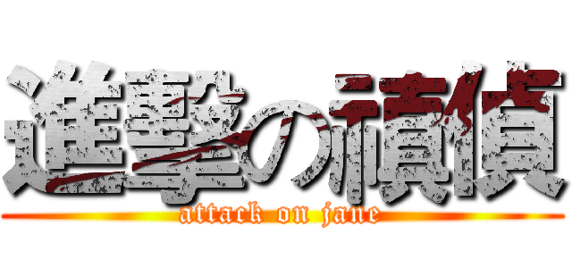 進擊の禛偵 (attack on jane)