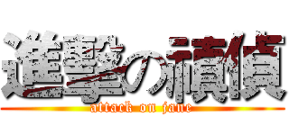 進擊の禛偵 (attack on jane)